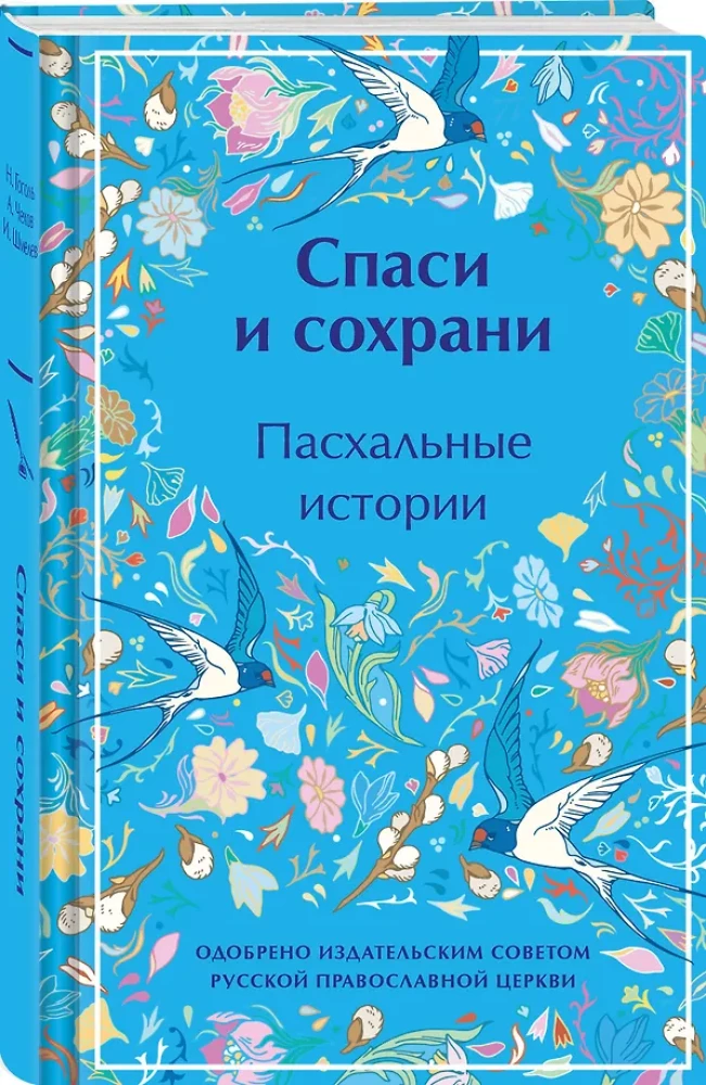 Спаси и сохрани. Пасхальные истории лимитированный дизайн