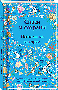 Спаси и сохрани. Пасхальные истории лимитированный дизайн