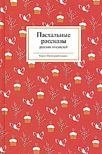 Easter Stories by Russian Writers