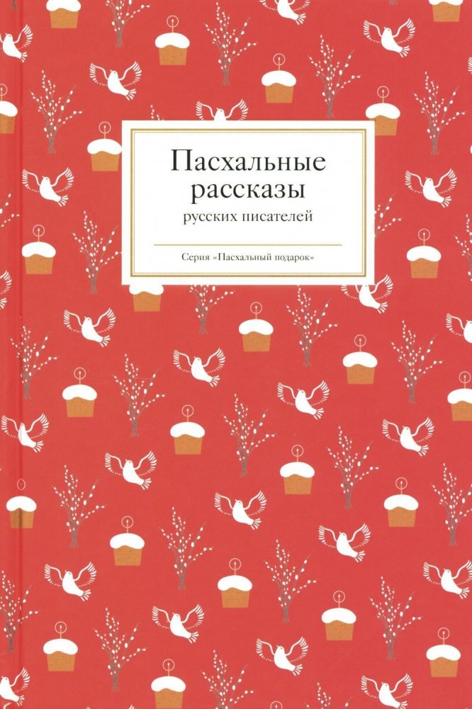 Easter Stories by Russian Writers