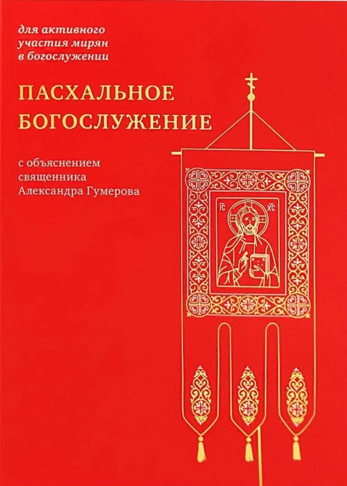 Ülestõusmise jumalateenistus koos preestri Aleksandr Gumerovi selgitustega