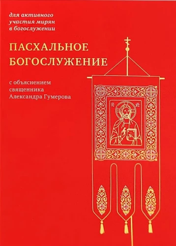 Ülestõusmise jumalateenistus koos preestri Aleksandr Gumerovi selgitustega