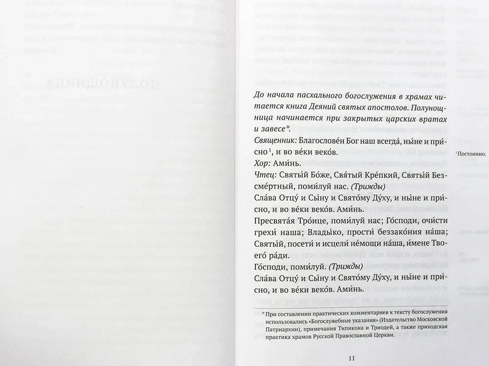 Ülestõusmise jumalateenistus koos preestri Aleksandr Gumerovi selgitustega