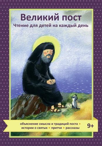 Suure paastu. Lugemine lastele igaks päevaks