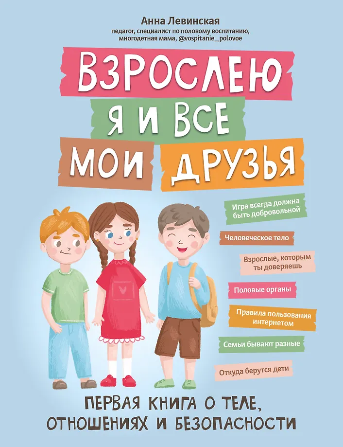 Dorosnę i wszyscy moi przyjaciele. Pierwsza książka o ciele, relacjach i bezpieczeństwie