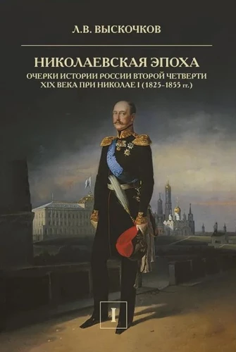 Николаевская эпоха (комплект из 2 книг)