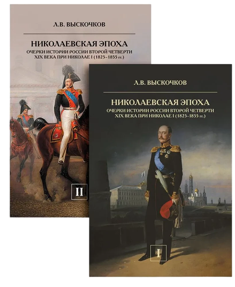 The Nikolaev Era (set of 2 books)