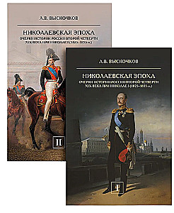The Nikolaev Era (set of 2 books)