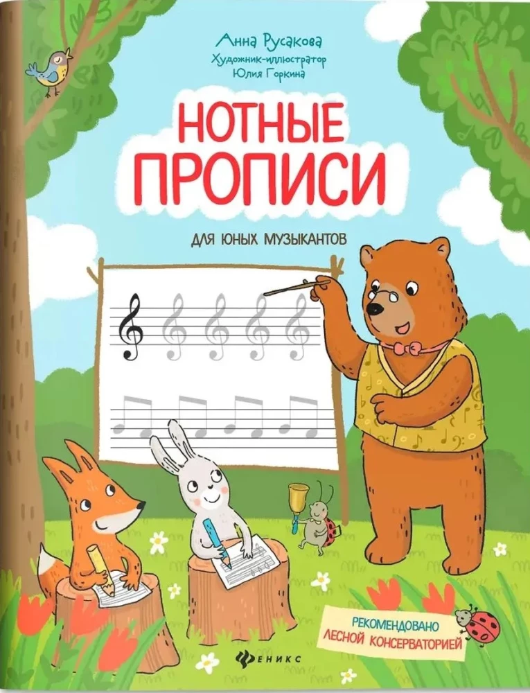 Нотные прописи для юных музыкантов