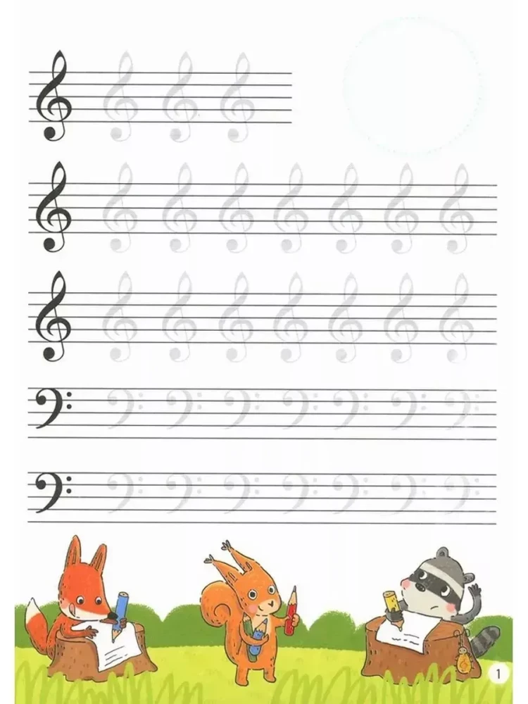 Нотные прописи для юных музыкантов