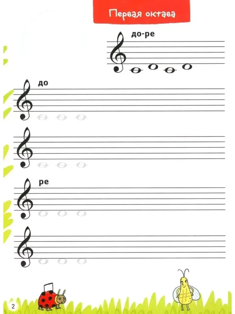 Нотные прописи для юных музыкантов