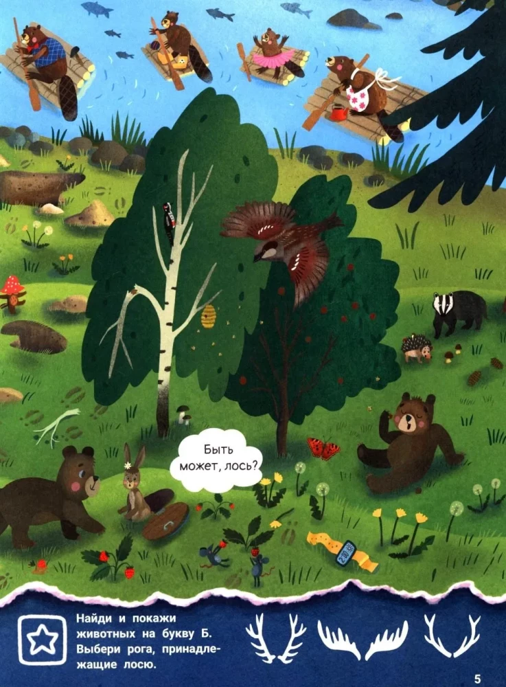 Где был лось? Виммельбух