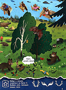 Где был лось? Виммельбух