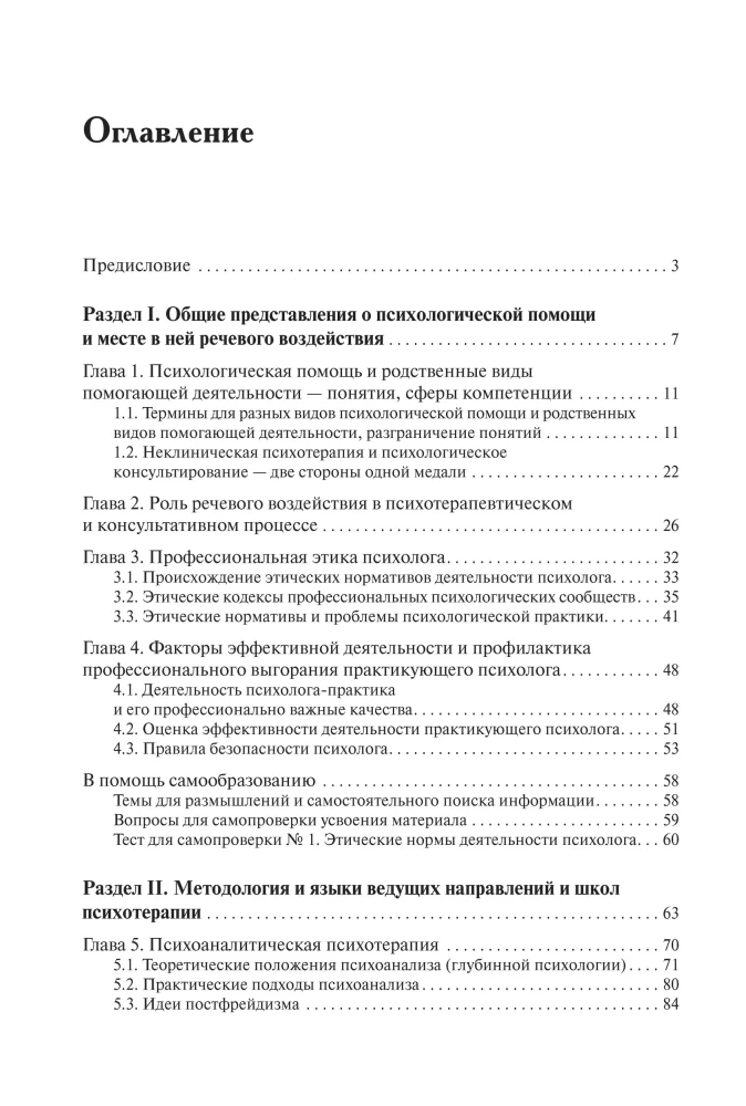 Speech Influence in Psychological Counseling and Psychotherapy