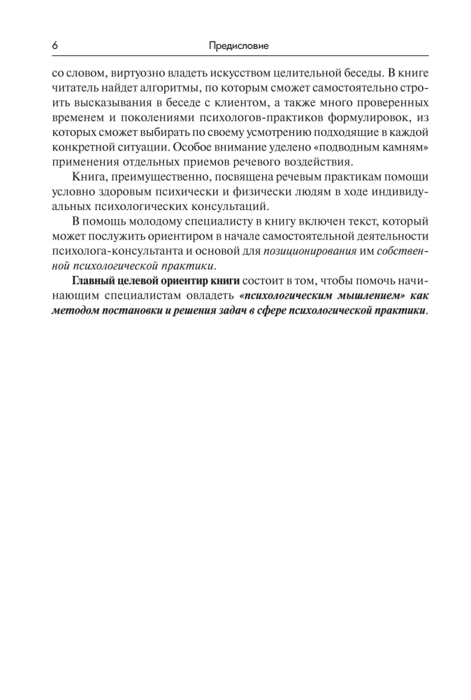 Speech Influence in Psychological Counseling and Psychotherapy