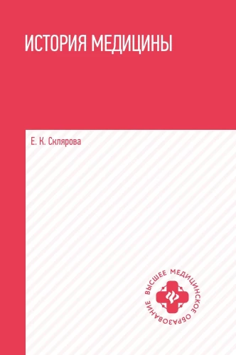 History of Medicine. учебное пособие