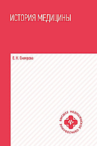 History of Medicine. учебное пособие