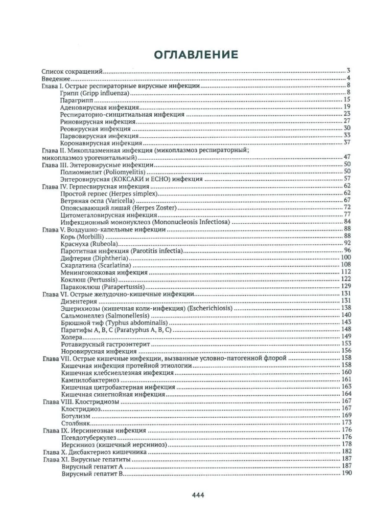 Infectious Diseases in Children. Protocols for Diagnosis, Prevention, and Treatment