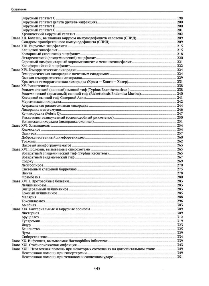 Infectious Diseases in Children. Protocols for Diagnosis, Prevention, and Treatment