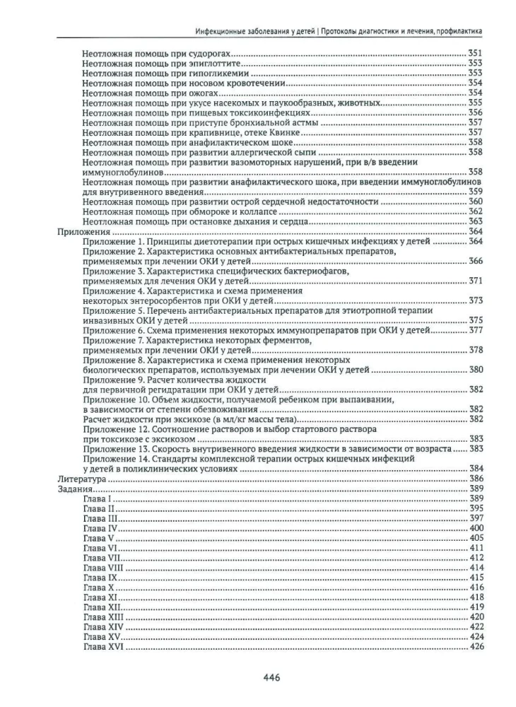 Infectious Diseases in Children. Protocols for Diagnosis, Prevention, and Treatment