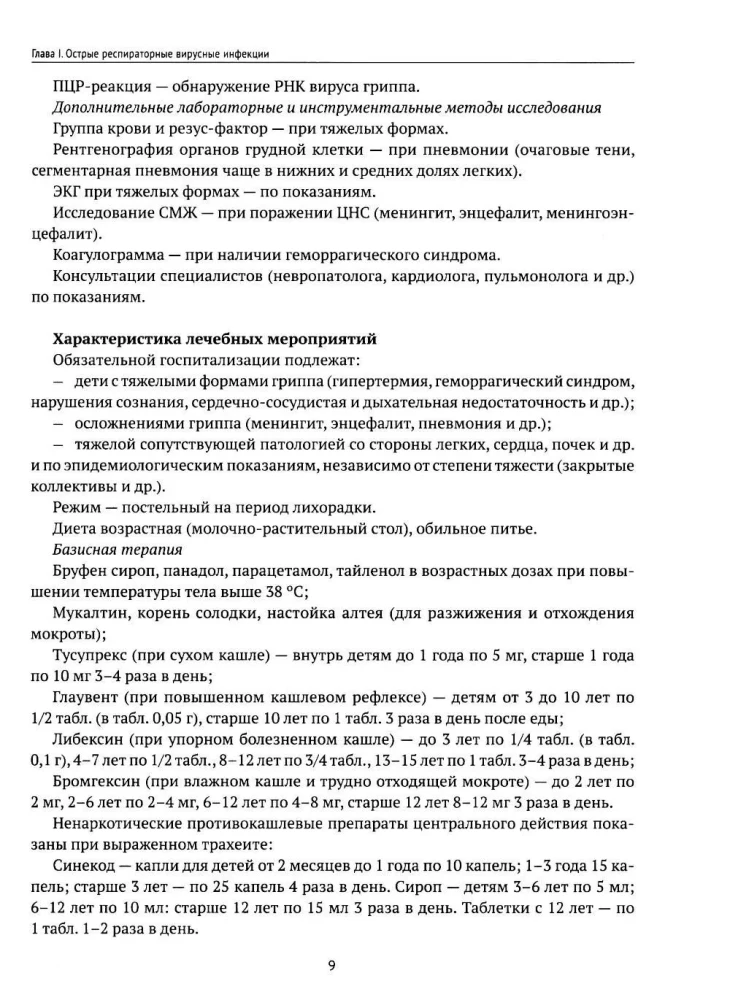 Infectious Diseases in Children. Protocols for Diagnosis, Prevention, and Treatment