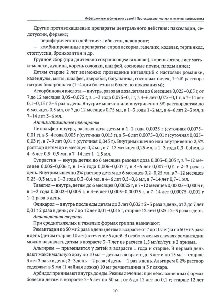 Infectious Diseases in Children. Protocols for Diagnosis, Prevention, and Treatment
