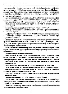 Infectious Diseases in Children. Protocols for Diagnosis, Prevention, and Treatment