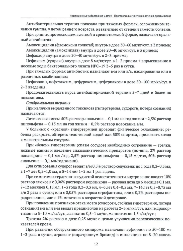 Infectious Diseases in Children. Protocols for Diagnosis, Prevention, and Treatment