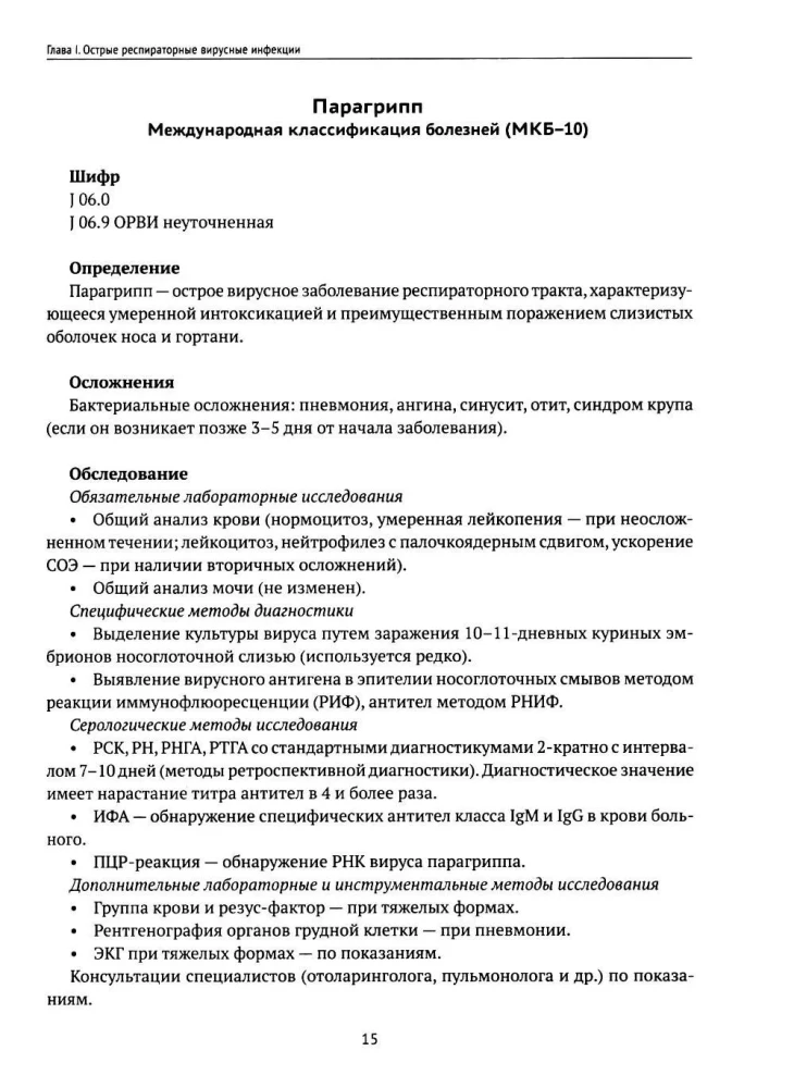 Infectious Diseases in Children. Protocols for Diagnosis, Prevention, and Treatment