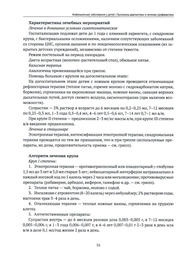 Infectious Diseases in Children. Protocols for Diagnosis, Prevention, and Treatment