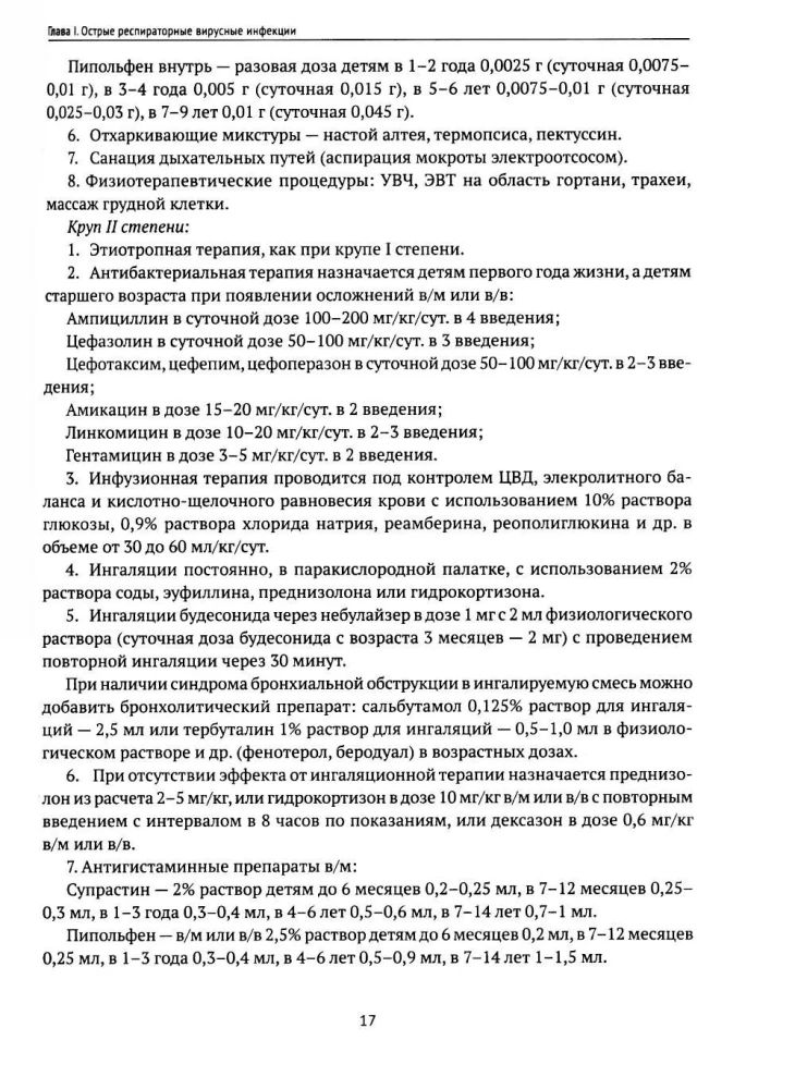 Infectious Diseases in Children. Protocols for Diagnosis, Prevention, and Treatment