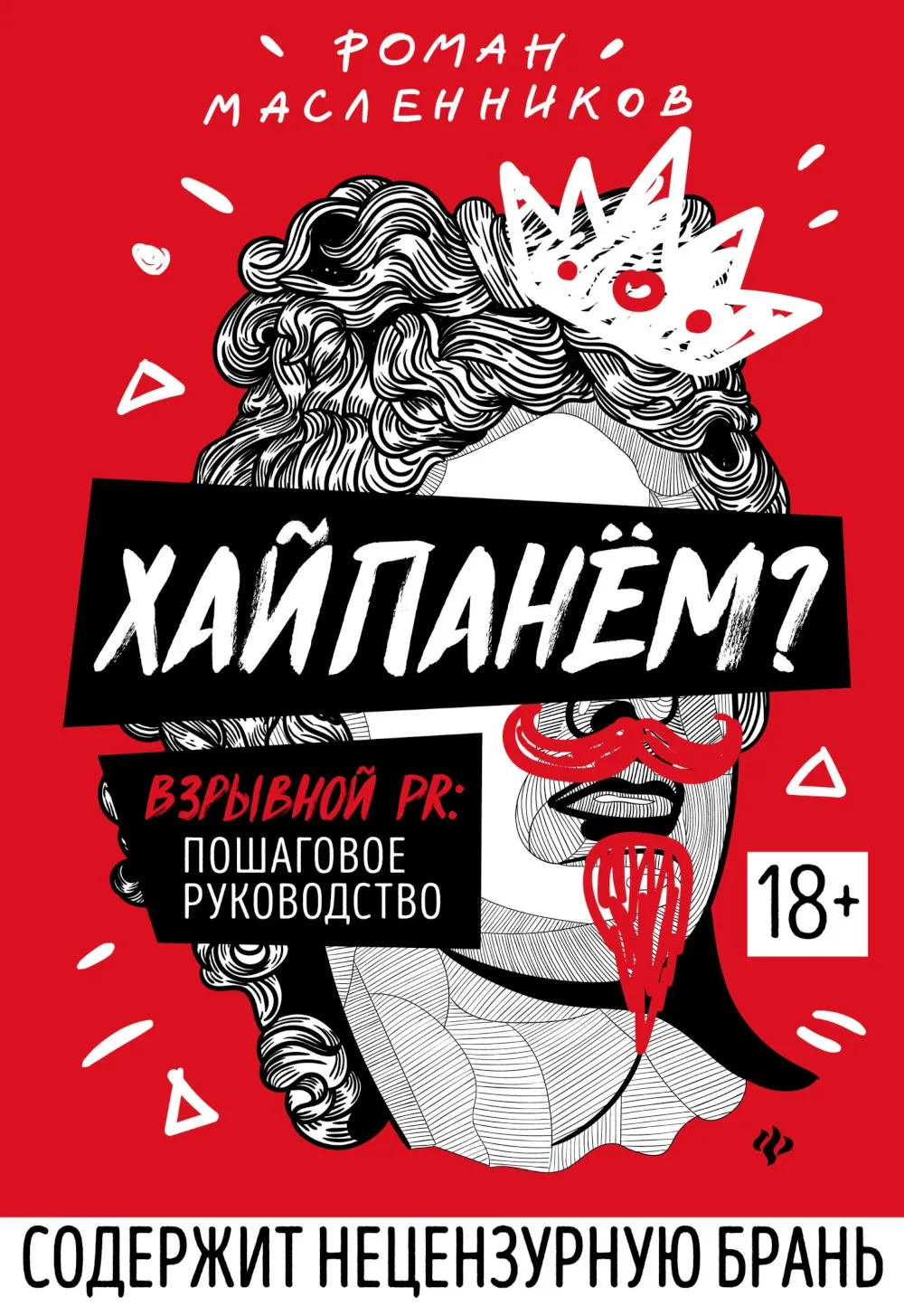 Czy hajsować? Wybuchowy PR: krok po kroku przewodnik