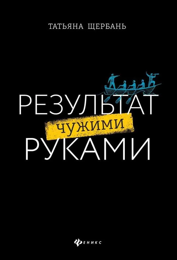 Rezultat cudzymi rękami. Przewodnik dla liderów