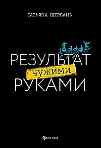 The Result by Other People's Hands. A Guide for Leaders