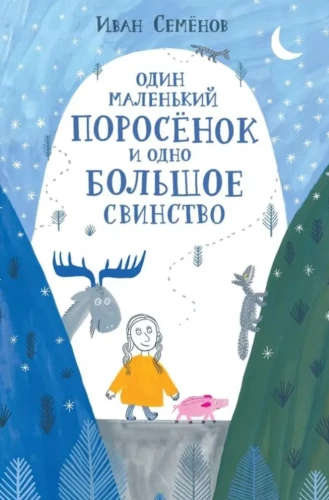 Один маленький поросенок и одно большое свинство