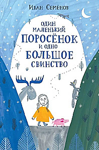 Один маленький поросенок и одно большое свинство