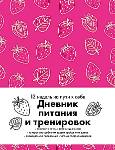 Дневник питания и тренировок. 12 недель на пути к себе (64 листа, клубника)