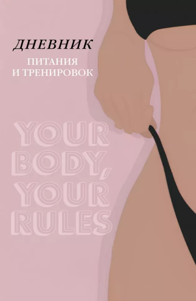 Дневник питания и тренировок. 10 недель, которые перезагрузят твое тело (бежевый, 88 листов, на пружине)