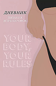 Дневник питания и тренировок. 10 недель, которые перезагрузят твое тело (бежевый, 88 листов, на пружине)