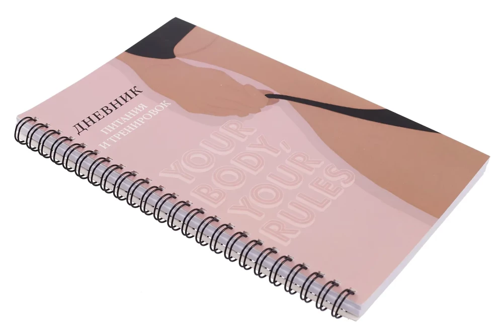 Дневник питания и тренировок. 10 недель, которые перезагрузят твое тело (бежевый, 88 листов, на пружине)