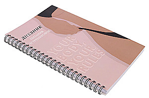 Дневник питания и тренировок. 10 недель, которые перезагрузят твое тело (бежевый, 88 листов, на пружине)