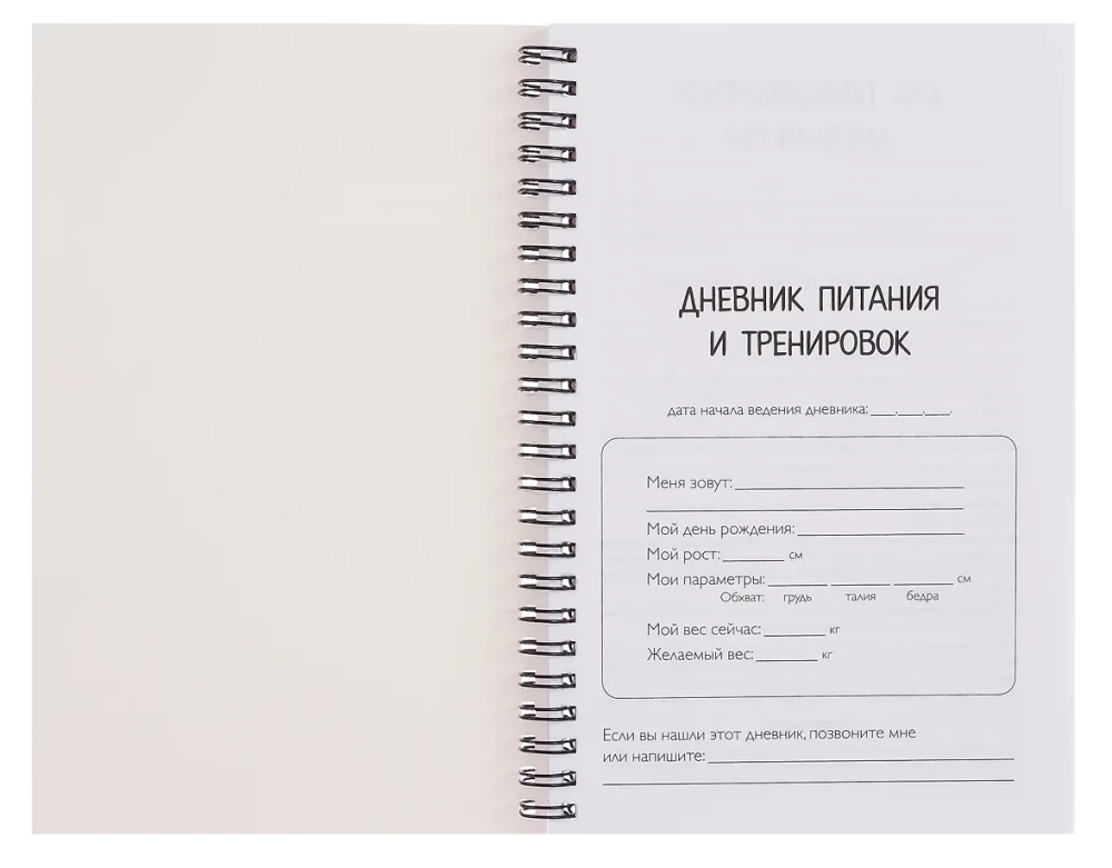 Дневник питания и тренировок. 10 недель, которые перезагрузят твое тело (бежевый, 88 листов, на пружине)