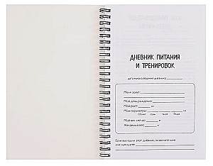 Дневник питания и тренировок. 10 недель, которые перезагрузят твое тело (бежевый, 88 листов, на пружине)