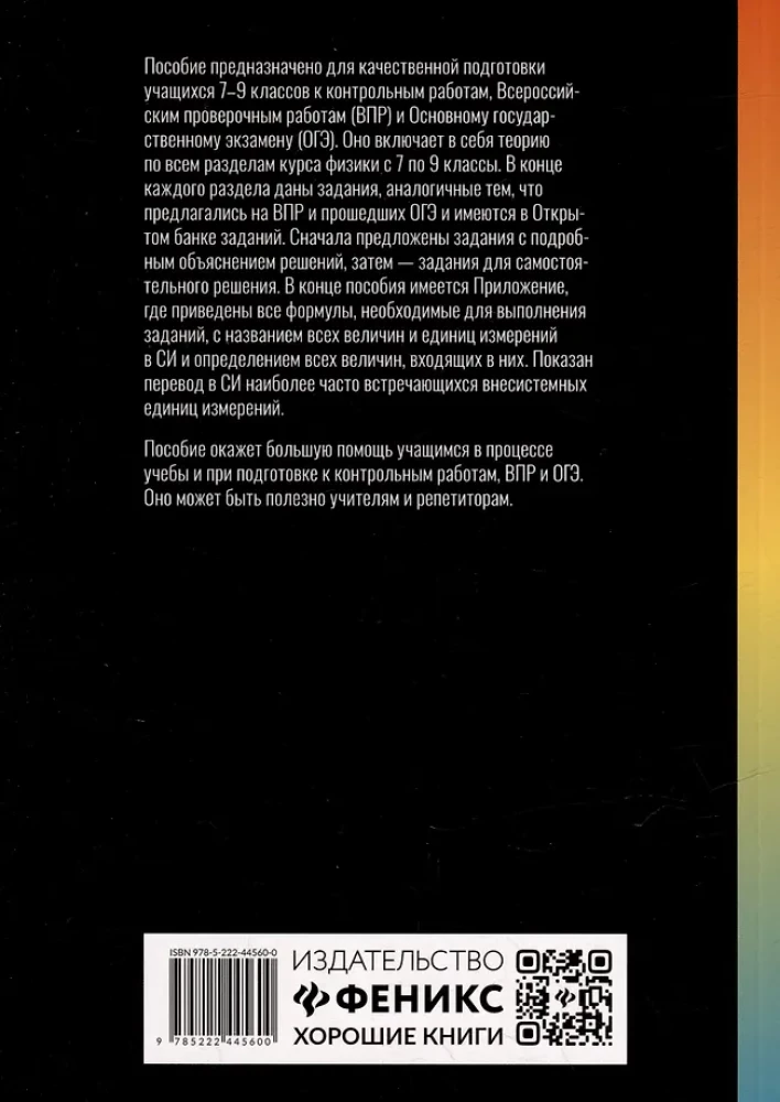 Репетитор по физике. Для 7-9 классов