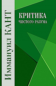 Kritik der reinen Vernunft