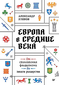 Europa w średniowieczu. Od powstania feudalizmu do schyłku rycerstwa