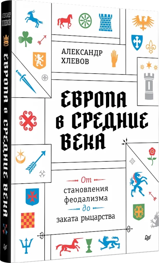 Europa w średniowieczu. Od powstania feudalizmu do schyłku rycerstwa
