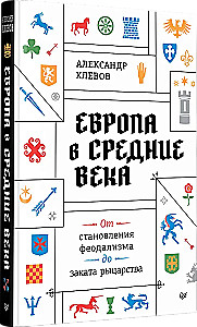 Europa w średniowieczu. Od powstania feudalizmu do schyłku rycerstwa