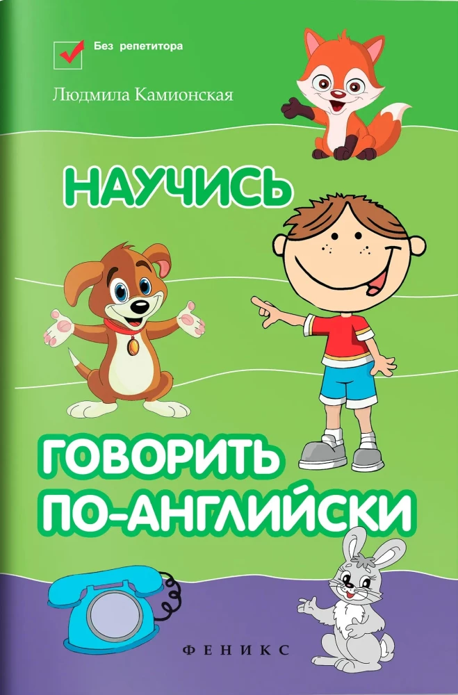Научись говорить по-английски