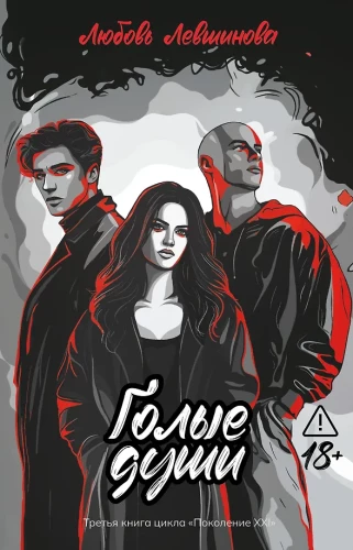 Naked Souls. The Third Book of the Generation XXI Cycle